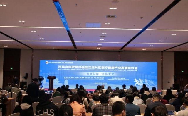 河北自由贸易试验区正定片区医疗健康产业发展研讨会成功举办‘星