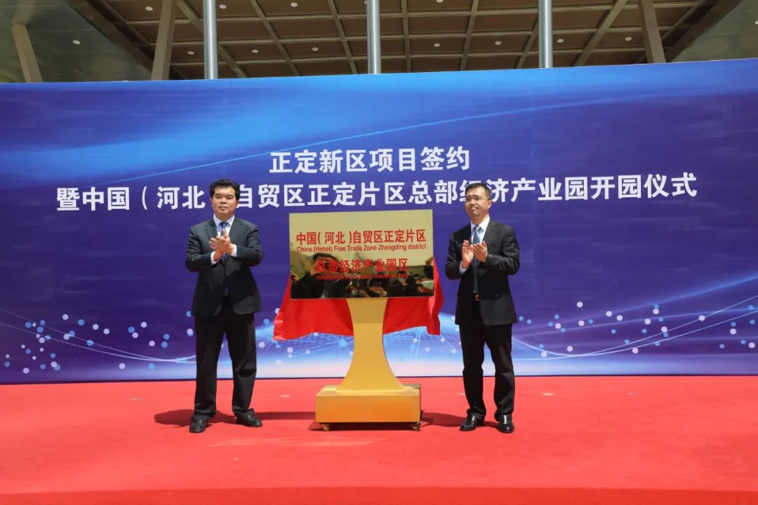 正定新区举行项目签约暨中国（河北）自贸区正定片区总部经济产业园开园仪式|星空体育app官网(图2)