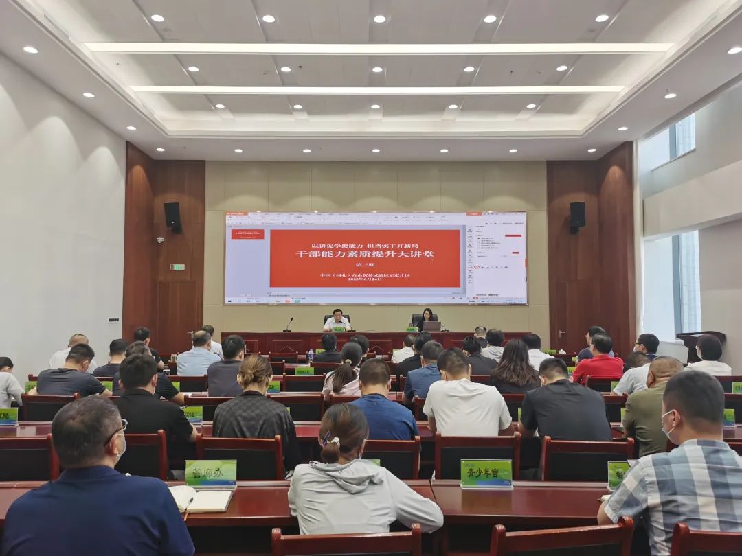 “米乐娱乐官网”中国（河北）自由贸易试验区正定片区举办第三期干部能力素质提升大讲堂