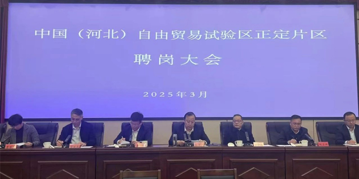中国（河北）自由贸易试验区正定片区聘岗大会顺利召开