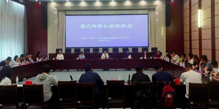 河北自贸试验区正定片区召开重点外贸企业座谈会