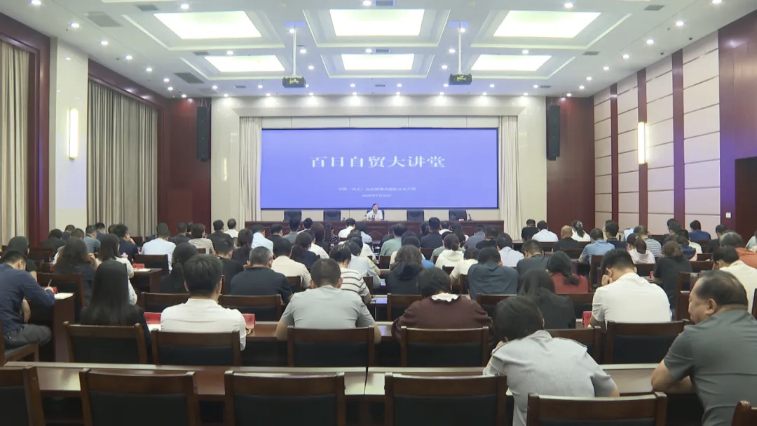 中国（河北）自由贸易试验区正定片区“百日自贸大讲堂”开班