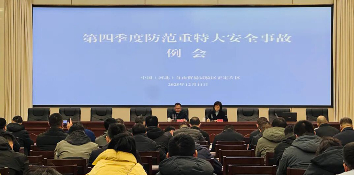 中国（河北）自由贸易试验区正定片区第四季度防范重特大安全事故例会召开