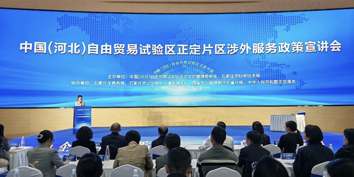 助企出海拓新路 聚力自贸启新程——自贸试验区正定片区举办涉外服务政策宣讲会